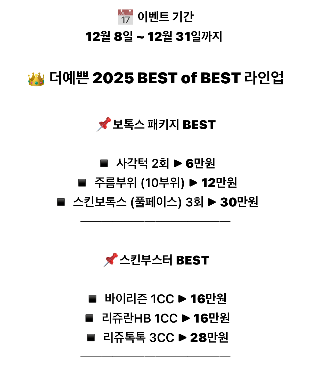 12월 Best of Best 보톡스패키지 베스트 상세 이미지 3