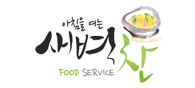 [주2회] 새벽찬 반찬배송