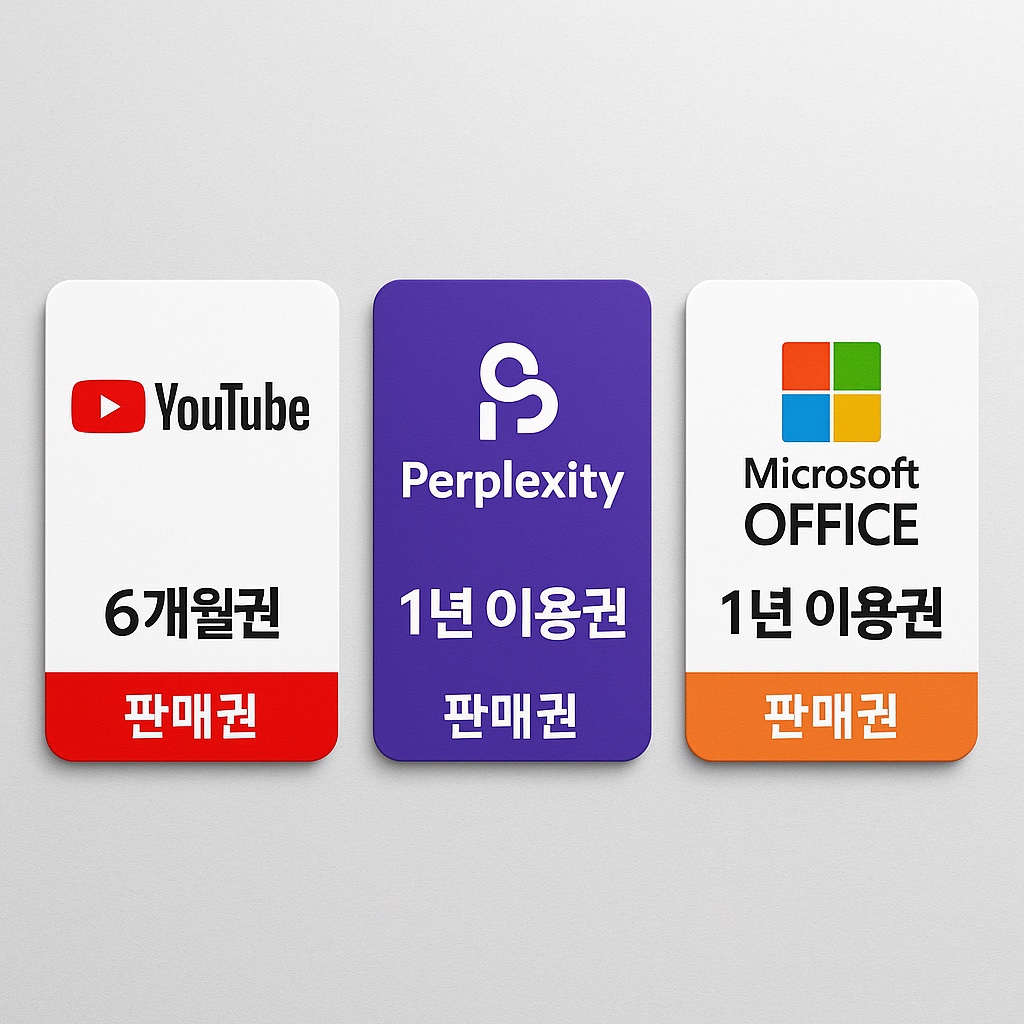 유튜브 6개월권 X 퍼플렉시티 1년이용권 X MS OFFICE 1년 이용권