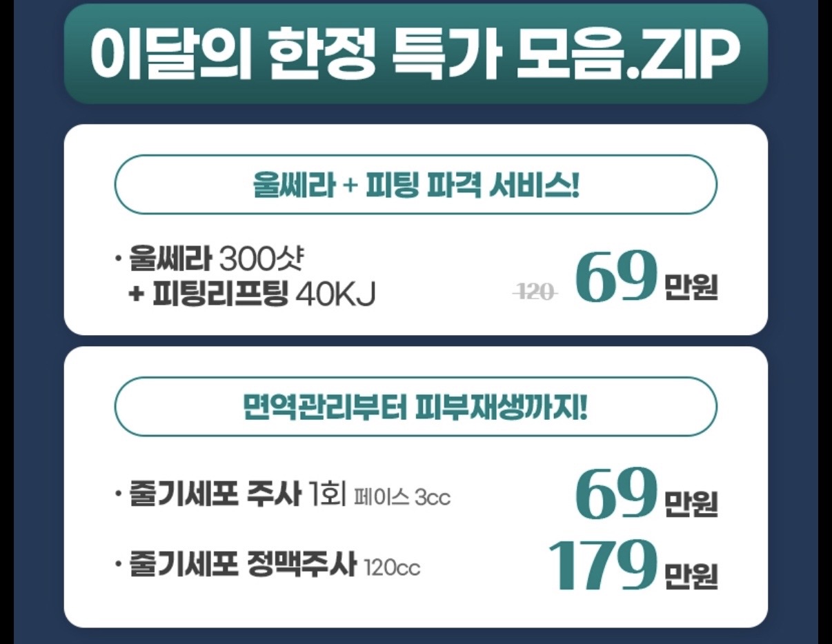 [12월 한정특가]울쎄라 300샷 + 피팅리프팅 40KJ 외