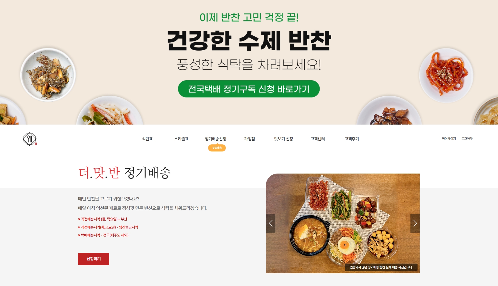 [주2회] 더맛있는반찬 정기배송 패스