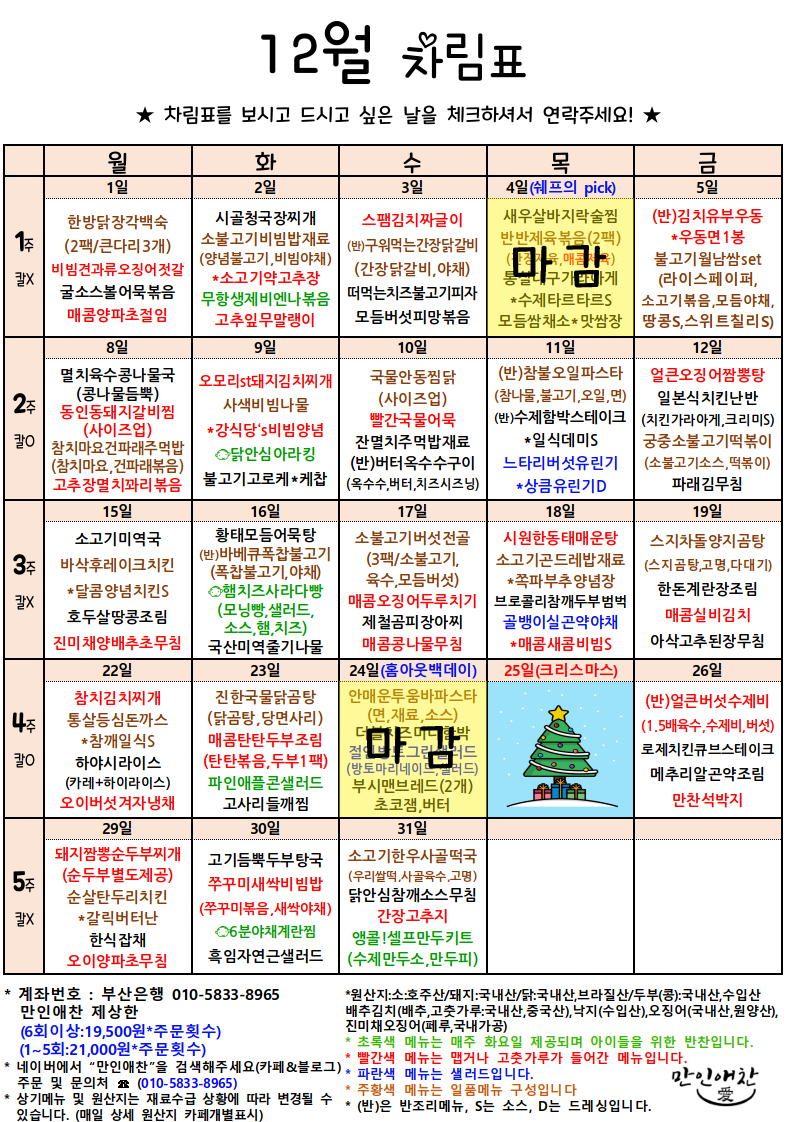 [월 6회] 만인애찬 반찬패스 상세 이미지 1